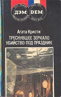 Треснувшее зеркало/Убийство под праздник, Агата Кристи