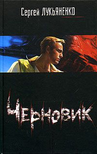 Черновик, Сергей Лукьяненко