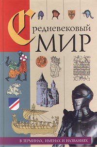 Средневековый мир в терминах, именах и названиях, Е. Д. Смирнова, Л. П. Сушкевич, В. А. Федосик