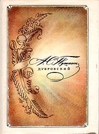 Дубровский, А. С. Пушкин