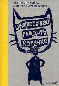 И не забывай гладить котенка, Реннауг Клайва