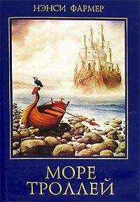 Море троллей, Нэнси Фармер