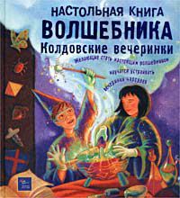 Настольная книга волшебника. Колдовские вечеринки, Дженис Итон Килби, Терри Тейлор