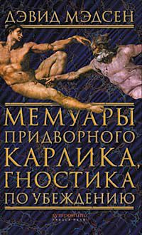 Мемуары придворного карлика, гностика по убеждению, Дэвид Мэдсен