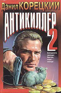 Антикиллер 2, Данил Корецкий