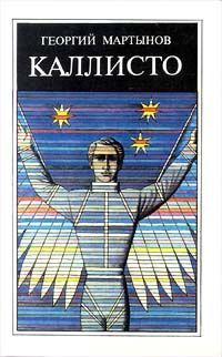 Каллисто, Георгий Мартынов