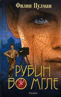 Рубин во мгле, Филип Пулман