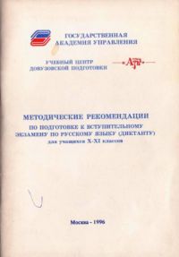Методичка по подготовке к вступительному экзамену по русскому языку, Капырина, Шибанова