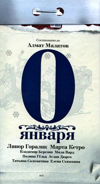 0 января, Составитель Алмат Малатов