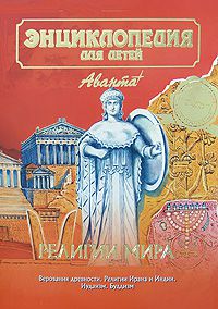 Энциклопедия для детей. Том 6. Религии мира. Часть 1. Традиционные верования. Религии Ирана. Иудаизм. Религии Индии. Религии Китая и Японии Э, Энциклопедия для детей Аванта +