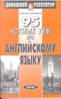 95 устных тем по английскому языку, Елена Занина