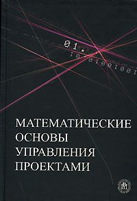 Математические основы управления проектами, Баркалов С.А., Бурков В.Н., Воропаев В.И. (Ред.)
