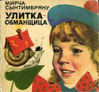 Улитка-обманщица, Сынтимбряну Мирча