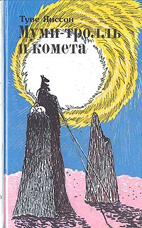 Муми-тролль и комета, Туве Янссон