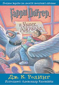 Гарри Поттер и узник Азкобана, Джоан Роулинг