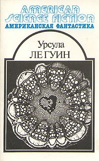 Американская фантастика. Комплект из 14 томов. Том 8, Урсула Ле Гуин