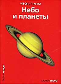 Небо и планеты, В. Г. Сурдин, А. В. Волков