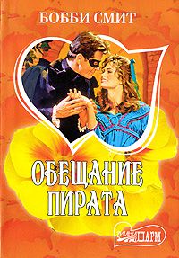 Обещание пирата, Бобби Смит