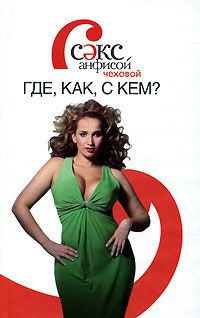 Секс с Анфисой Чеховой. Где, как, с кем?, Анфиса Чехова