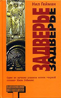 Задверье, Нил Гейман