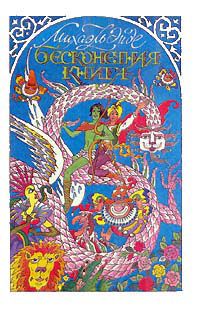 Бесконечная Книга, Михаэль Энде