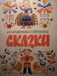 Сказки, Барышникова, А.К.