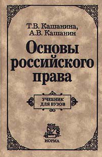 Российское право книга. Т В Кашанина. Учебник право Кашанина.