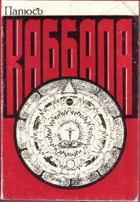 Каббала, Папюс