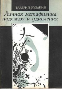 Личная метафизика надежды и удивления, Валерий Кувакин