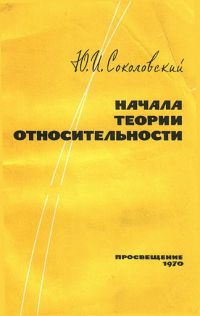 Начала теории относительности, Юрий Соколовский