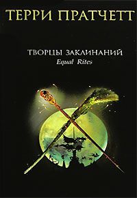 Творцы заклинаний, Терри Пратчетт