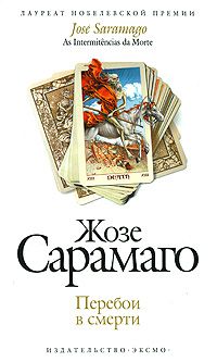Перебои в смерти, Жозе Сарамаго