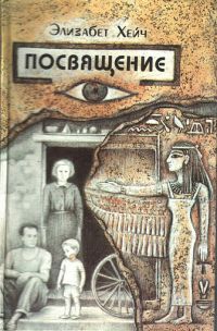 Посвящение, Элизабет Хейч