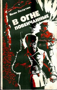 В огне повенчанные, Иван Лазутин