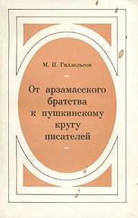 От арзамасского братства к пушкинскому кругу писателей, Максим Исаакович Гиллельсон
