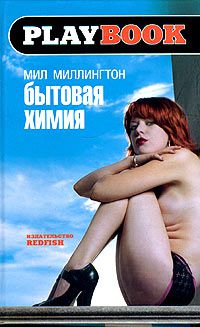 Бытовая химия, Мил Миллингтон