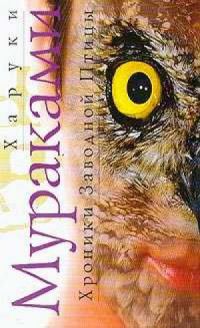 Хроники Заводной Птицы, Харуки Мураками