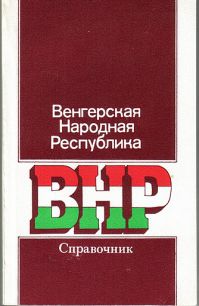 Венгерская Народная Республика. Справочник, В.И. Пунтус, И.С. Савольский