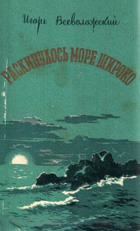 Раскинулось море широко, Игорь Всеволожский