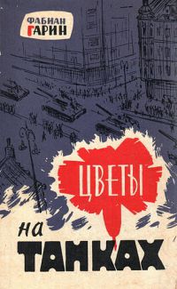 Цветы на танках, Фабиан Гарин