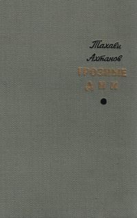 Грозные дни, Тахави Аханов
