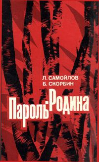 Пароль - Родина, Л.С. Самойлов, Б.П. Скорбин