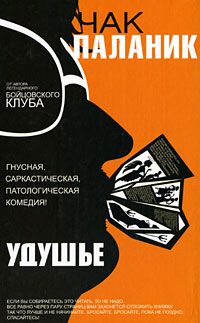 Удушье, Чак Паланик