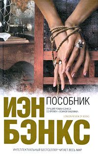 Пособник, Иэн Бэнкс