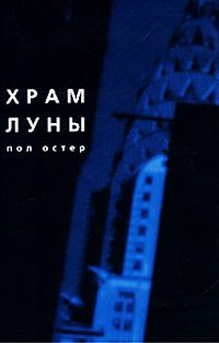 Храм Луны, Пол Остер