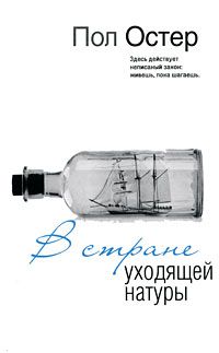 В стране уходящей натуры, Пол Остер