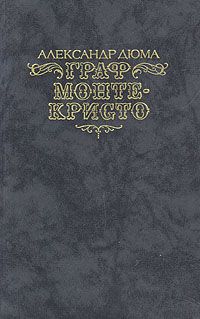 Граф Монте-Кристо. В двух томах., А.Дюма