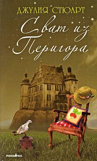 Сват из Перигора, Джулия Стюарт