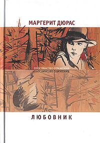 Любовник, Маргерит Дюрас