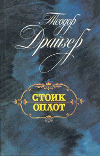 Стоик. Оплот, Теодор Драйзер